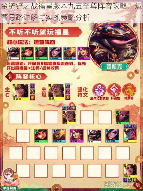 金铲铲之战福星版本九五至尊阵容攻略：运营思路详解与实战策略分析