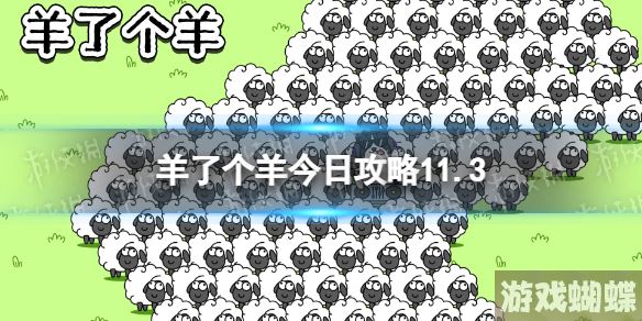 羊了个羊第二关攻略11.3 11月3日羊羊大世界11.3第二关怎么过_游戏蝴蝶
