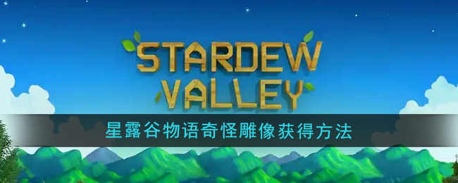星露谷物语奇怪雕像怎么获得-奇怪雕像获得方法
