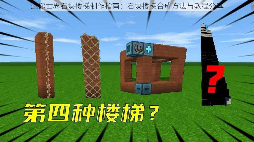 迷你世界石块楼梯制作指南:石块楼梯合成方法与教程分享