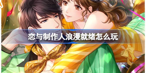 恋与制作人浪漫就绪活动怎么玩-恋与制作人浪漫就绪活动详细介绍分享