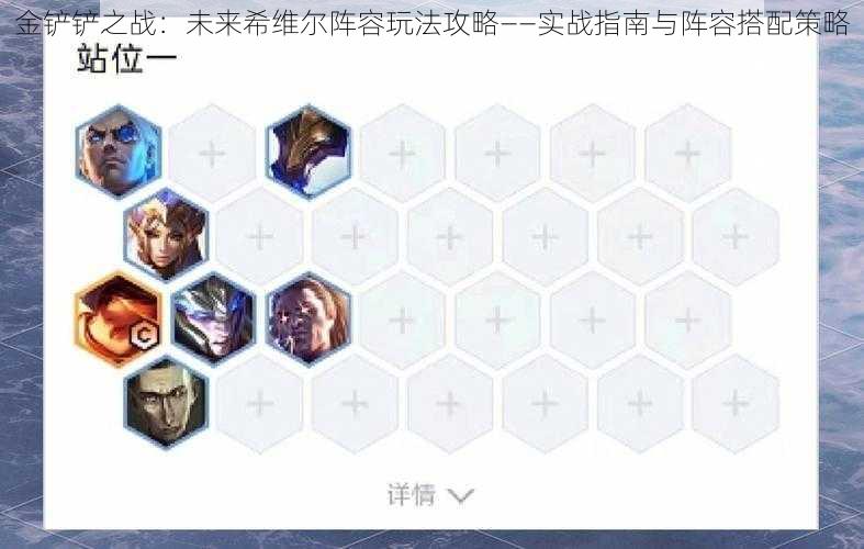 金铲铲之战:未来希维尔阵容玩法攻略——实战指南与阵容搭配策略