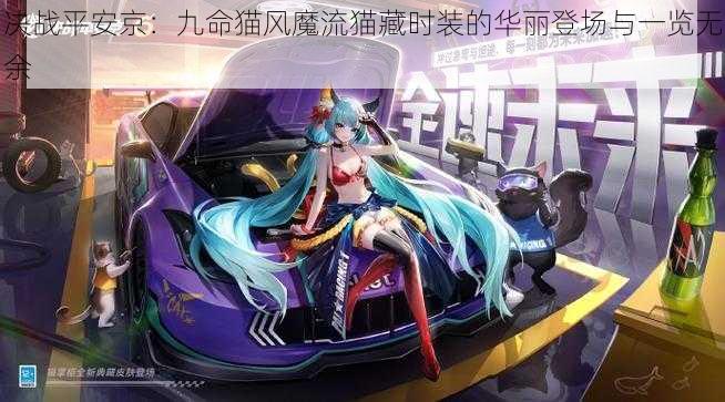 决战平安京：九命猫风魔流猫藏时装的华丽登场与一览无余