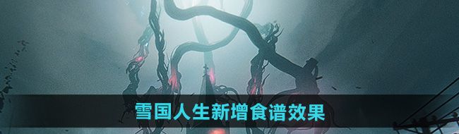 七日世界1.3雪国人生新食谱怎么样-雪国人生新增食谱效果