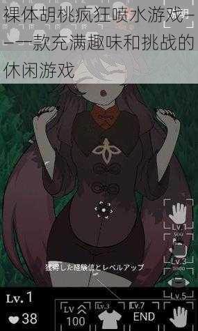 裸体胡桃疯狂喷水游戏——一款充满趣味和挑战的休闲游戏