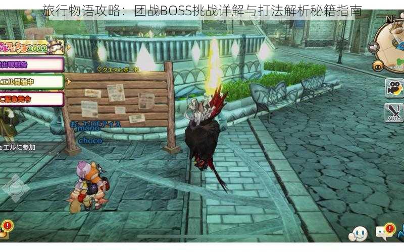 旅行物语攻略：团战BOSS挑战详解与打法解析秘籍指南
