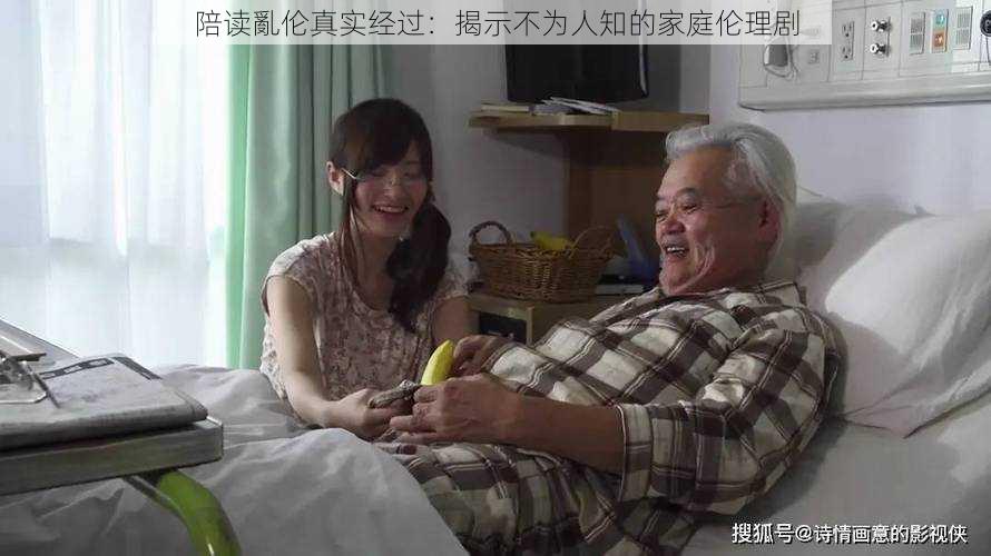 陪读亂伦真实经过:揭示不为人知的家庭伦理剧