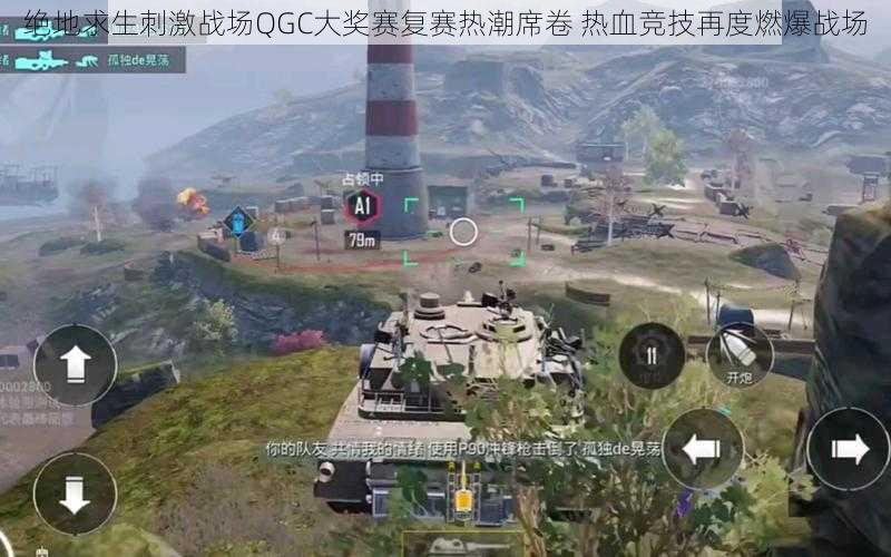绝地求生刺激战场QGC大奖赛复赛热潮席卷 热血竞技再度燃爆战场