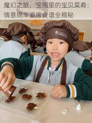 魔幻之旅,宝瓶里的宝贝菜肴:情意绵羊宴席食谱全揭秘