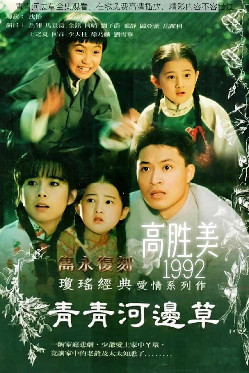 青青河边草全集观看，在线免费高清播放，精彩内容不容错过