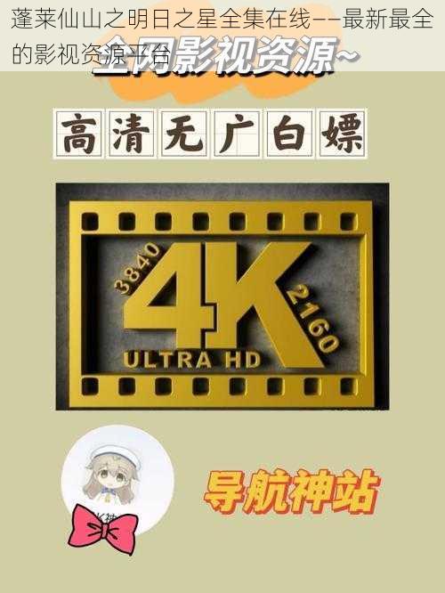 蓬莱仙山之明日之星全集在线——最新最全的影视资源平台