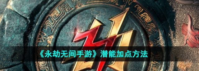 永劫无间手游潜能怎么加点-潜能加点方法
