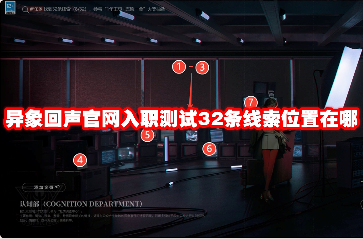 异象回声官网入职测试32条线索位置在哪-异象回声官网入职测试32条线索全攻略