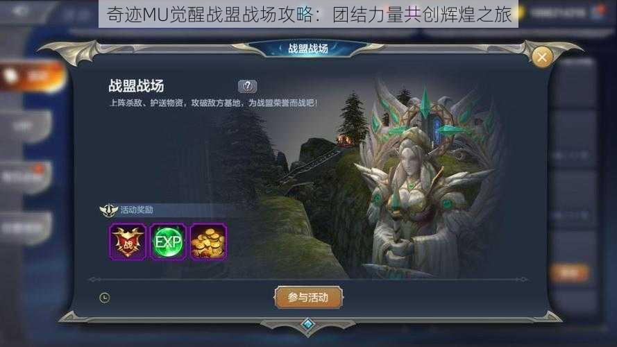 奇迹MU觉醒战盟战场攻略：团结力量共创辉煌之旅