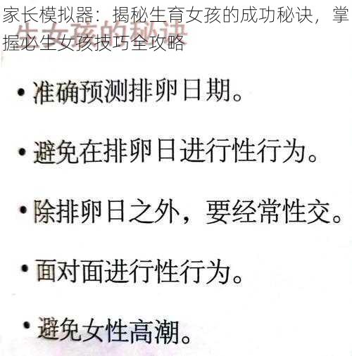 家长模拟器:揭秘生育女孩的成功秘诀,掌握必生女孩技巧全攻略