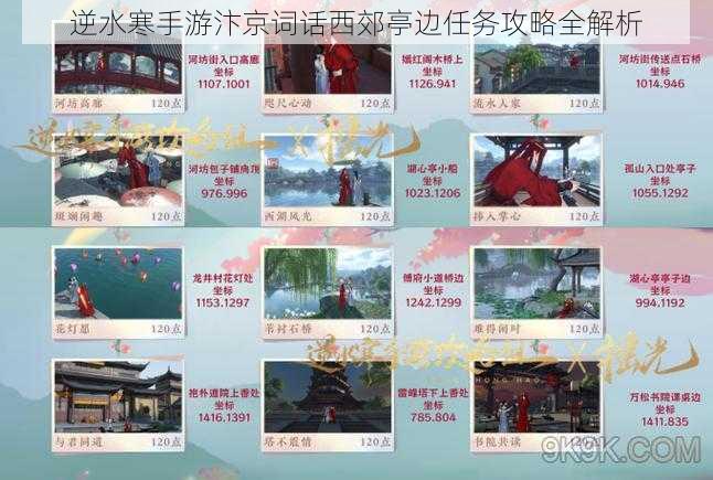 逆水寒手游汴京词话西郊亭边任务攻略全解析