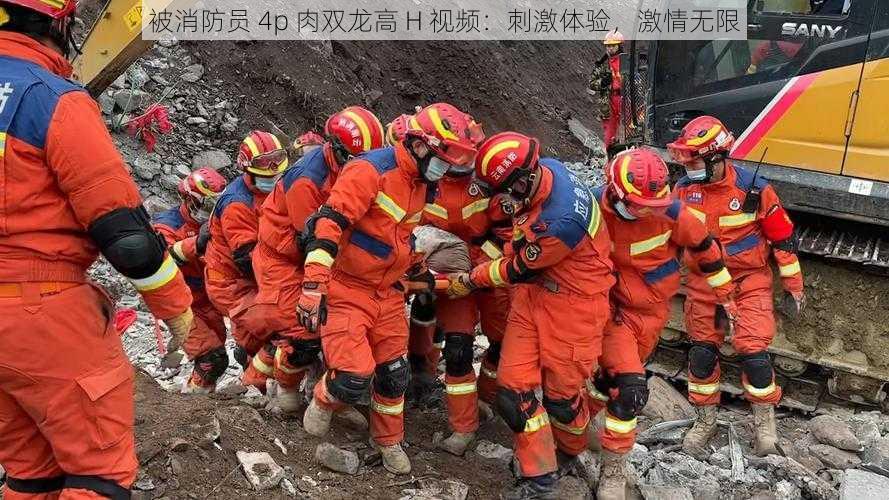 被消防员 4p 肉双龙高 H 视频:刺激体验,激情无限