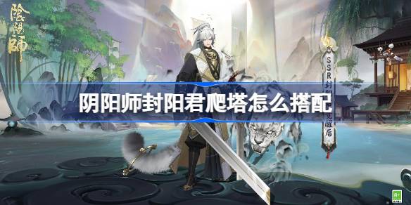 阴阳师踏雪寻踪阵容怎么搭配-阴阳师封阳君爬塔阵容详细搭配推荐攻略