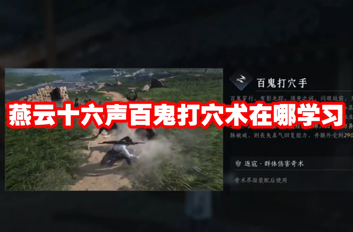 燕云十六声百鬼打穴术在哪学习-燕云十六声百鬼打穴术学习方法