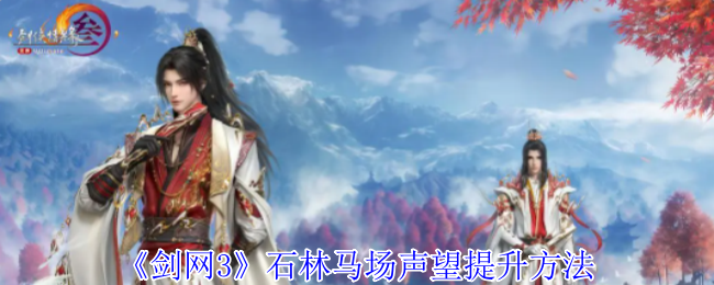 剑网3石林马场声望怎么提升-石林马场声望提升方法