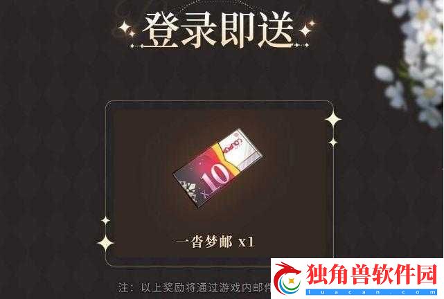 筑梦公馆一沓集梦邮怎么获得筑梦公馆一沓集梦邮获得方法