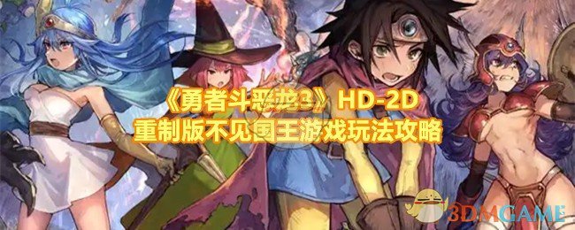 勇者斗恶龙3HD-2D重制版不见国王怎么打-勇者斗恶龙3HD-2D重制版不见国王模式有哪些奖励