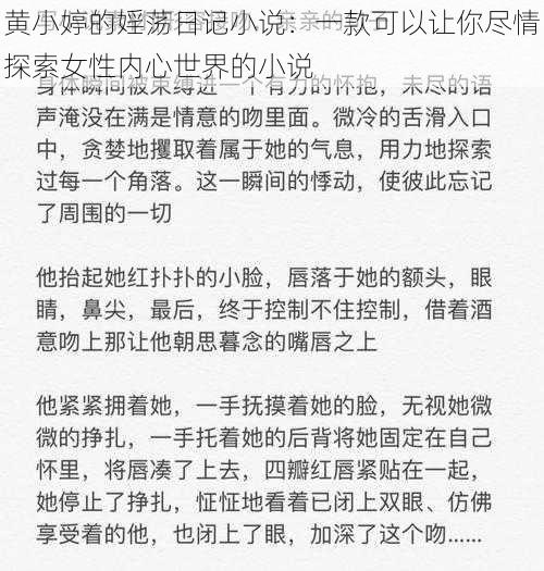 黄小婷的婬荡日记小说：一款可以让你尽情探索女性内心世界的小说