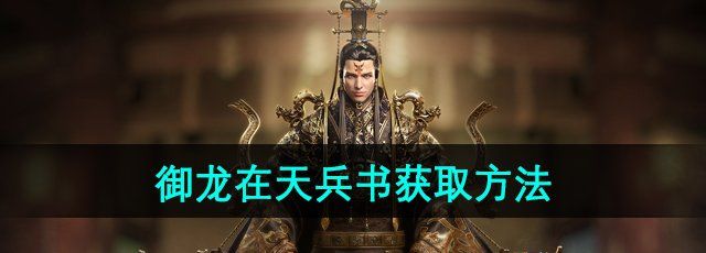 御龙在天兵书怎么获得-兵书获取方法