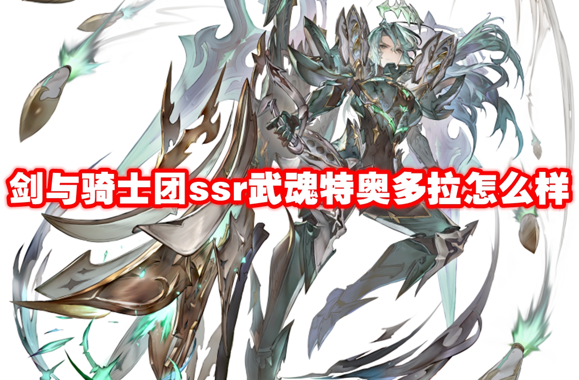 剑与骑士团ssr武魂特奥多拉怎么样-剑与骑士团ssr武魂特奥多拉技能属性图鉴
