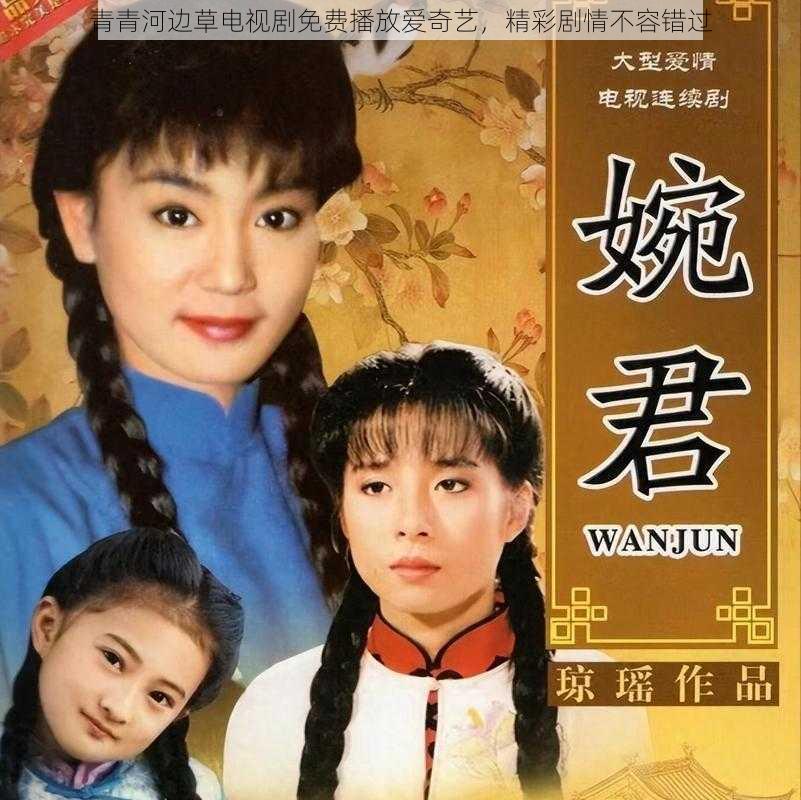 青青河边草电视剧免费播放爱奇艺,精彩剧情不容错过