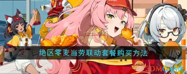 绝区零麦当劳联动套餐怎么购买-麦当劳联动套餐购买方法