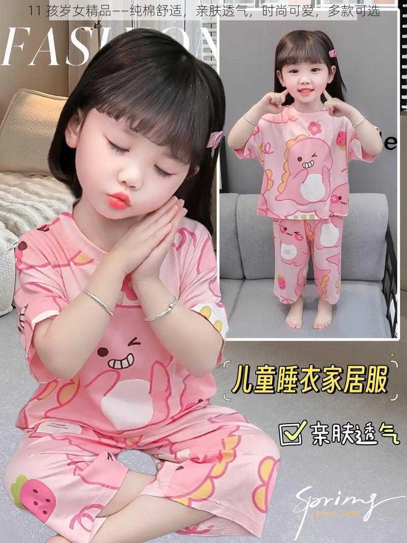 11 孩岁女精品——纯棉舒适,亲肤透气,时尚可爱,多款可选