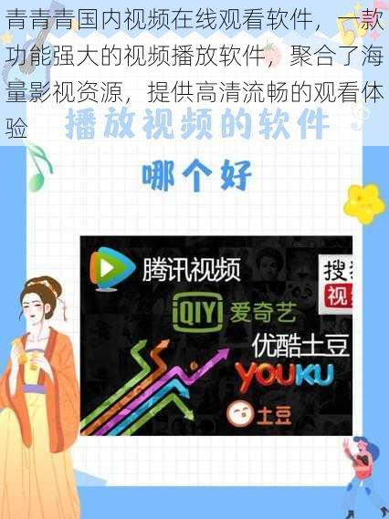青青青国内视频在线观看软件,一款功能强大的视频播放软件,聚合了海量影视资源,提供高清流畅的观看体验