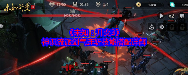 未知升变3神识流派剑气连斩技能怎么搭配-技能搭配详解