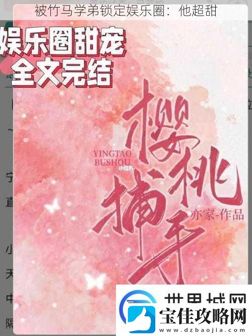被竹马学弟锁定娱乐圈：他超甜