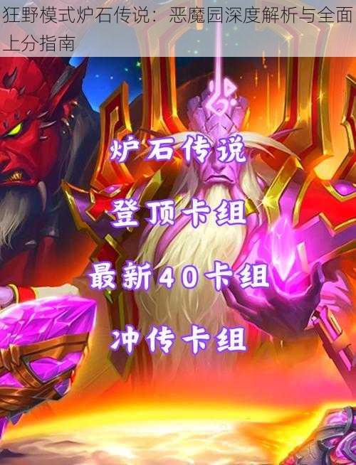 狂野模式炉石传说：恶魔园深度解析与全面上分指南