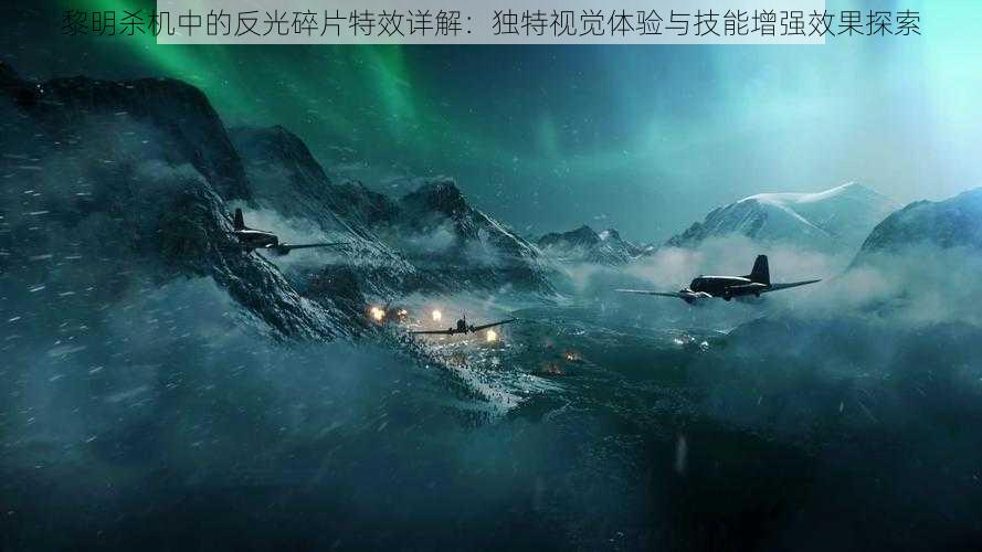 黎明杀机中的反光碎片特效详解:独特视觉体验与技能增强效果探索