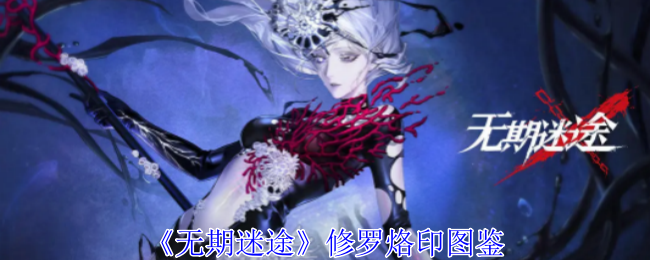 无期迷途风起烙印有什么属性-风起烙印图鉴
