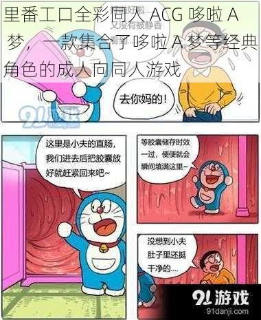 里番工口全彩同人 ACG 哆啦 A 梦，一款集合了哆啦 A 梦等经典角色的成人向同人游戏