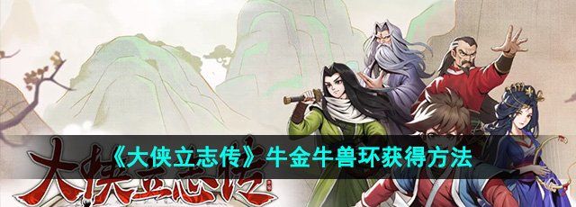 大侠立志传牛金牛兽环怎么获得-牛金牛兽环获得方法
