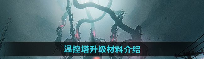七日世界1.3温控塔升级材料有哪些-温控塔升级材料介绍