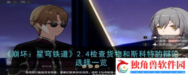 崩坏星穹铁道2.4检查货物和斯科特的辩论选择有哪些-崩坏星穹铁道2.4检查货物和斯科特的辩论选择一览