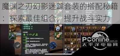 魔渊之刃幻影迷踪套装的搭配秘籍:探索最佳组合,提升战斗实力