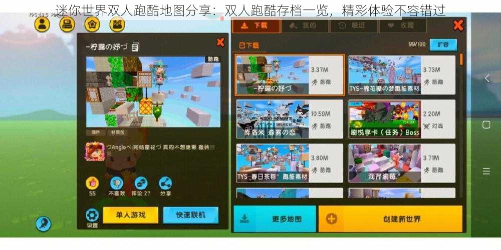 迷你世界双人跑酷地图分享:双人跑酷存档一览,精彩体验不容错过