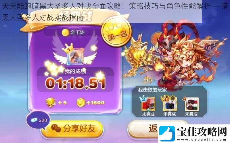 天天酷跑暗黑大圣多人对战全面攻略：策略技巧与角色性能解析——暗黑大圣多人对战实战指南