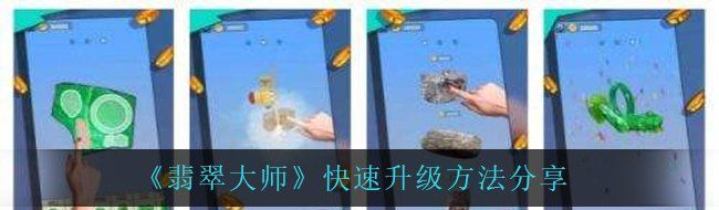 翡翠大师怎么可以快速升级-快速升级方法分享