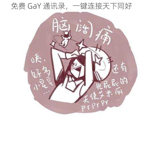 免费 GaY 通讯录,一键连接天下同好