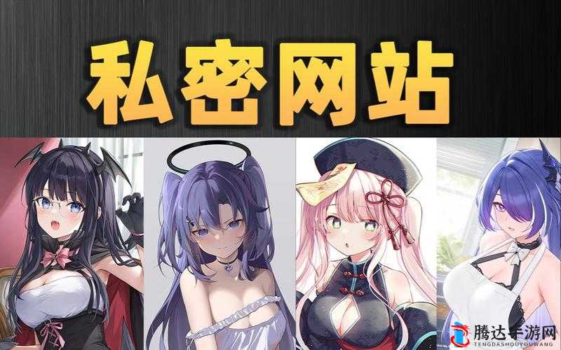 十大污污禁用免费网站：畅享独特精彩内容