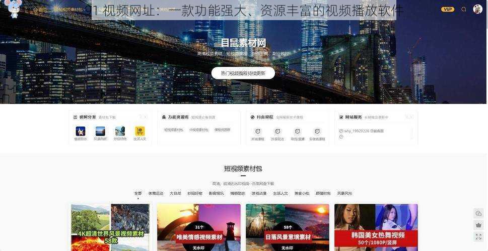 91 视频网址:一款功能强大、资源丰富的视频播放软件
