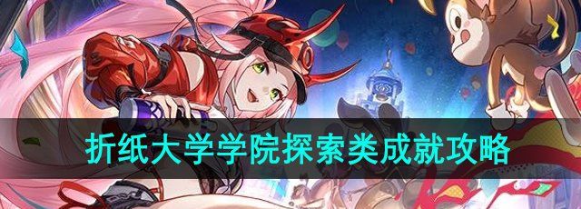 崩坏星穹铁道匹诺康尼折纸大学学院探索类成就有哪些